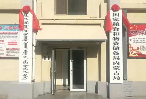 内蒙古粮食局实验楼