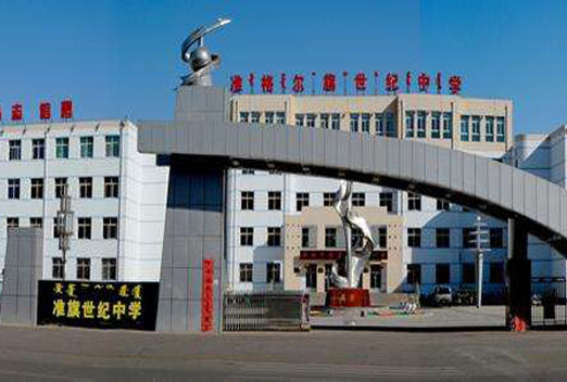 准噶尔旗世纪中学